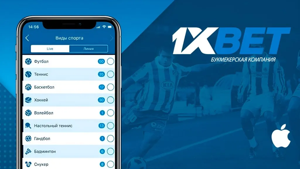 1xBet: ставки на спорт в айфон всегда под рукой.